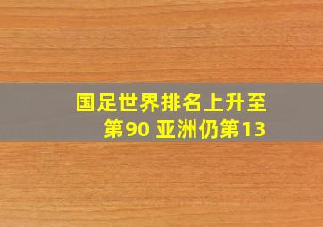 国足世界排名上升至第90 亚洲仍第13